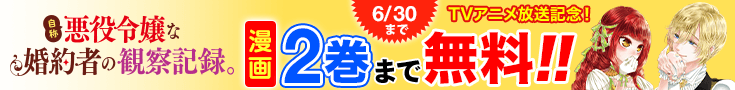 『自称悪役令嬢な婚約者の観察記録。』アニメ放送記念！2巻まで無料！！