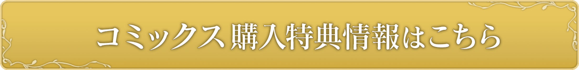 コミックス購入特典情報